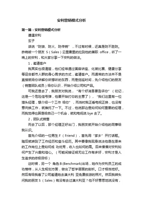 安利营销模式分析