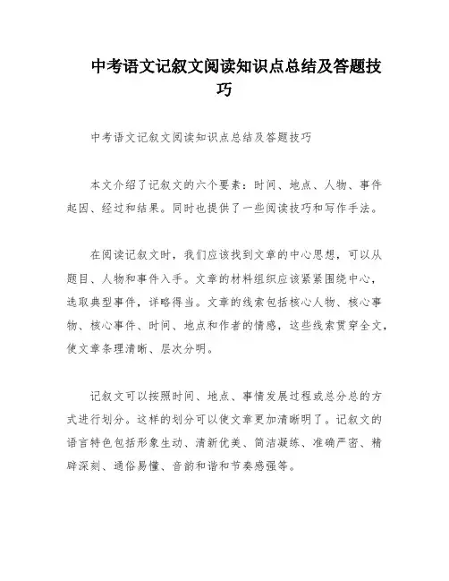 中考语文记叙文阅读知识点总结及答题技巧