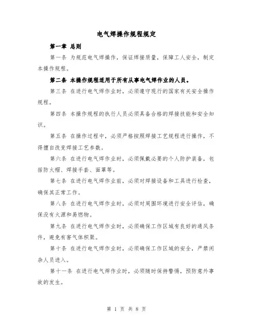 电气焊操作规程规定（四篇）
