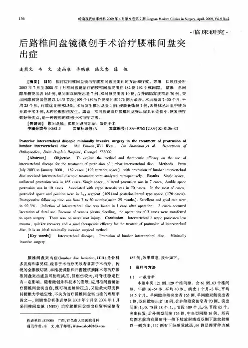 后路椎间盘镜微创手术治疗腰椎间盘突出症