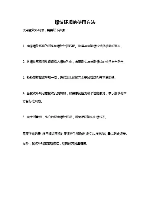螺纹环规的使用方法