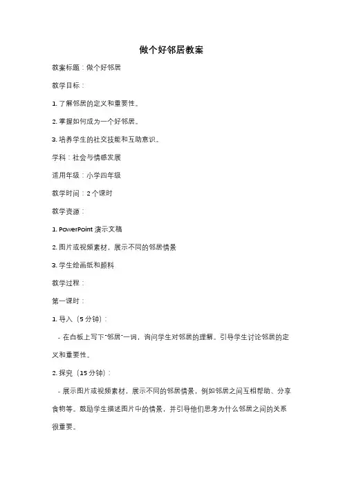 做个好邻居教案