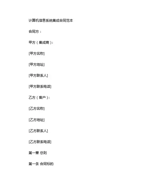 计算机信息系统集成合同范本