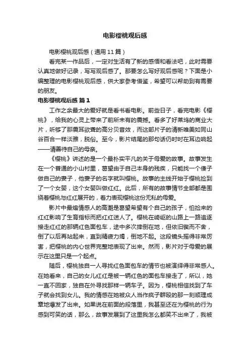 电影樱桃观后感（通用11篇）