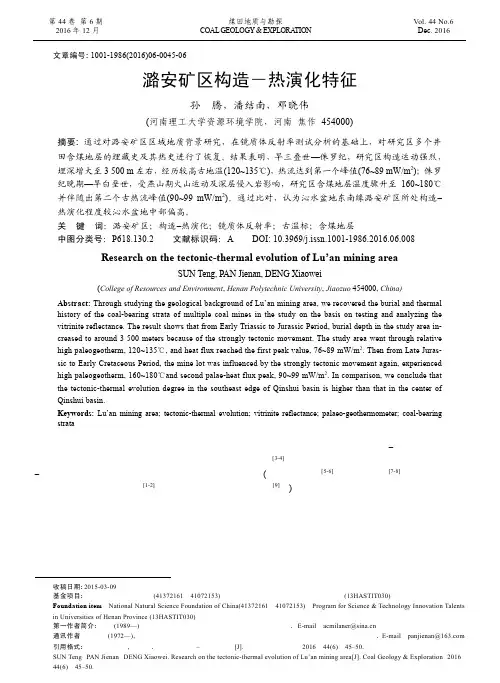 潞安矿区构造-热演化特征