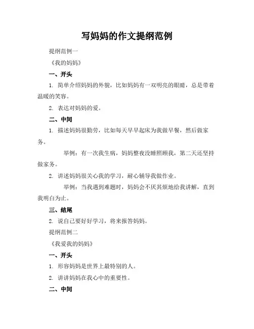 写妈妈的作文提纲范例