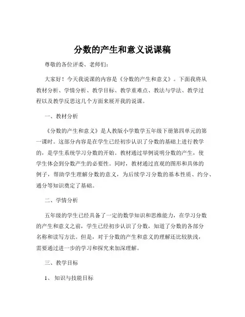分数的产生和意义说课稿