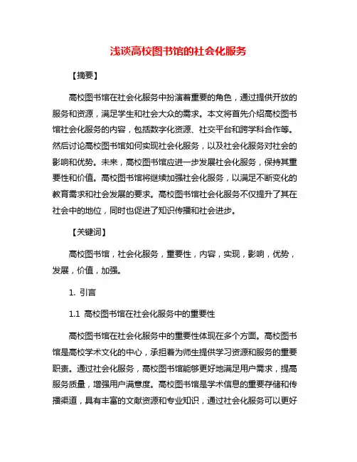 浅谈高校图书馆的社会化服务