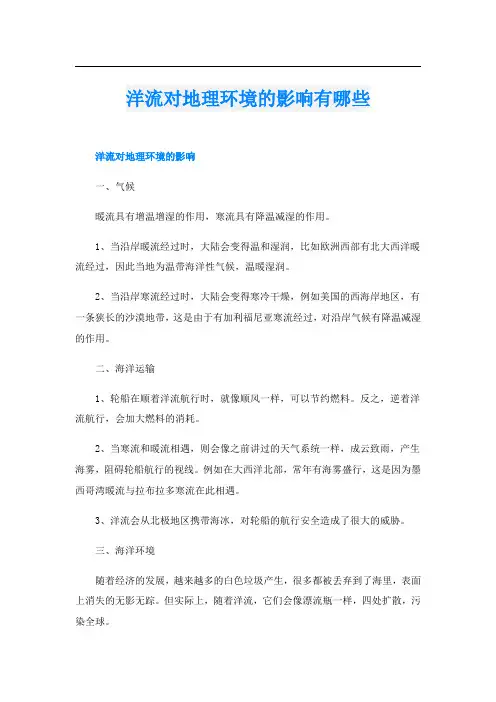 洋流对地理环境的影响有哪些