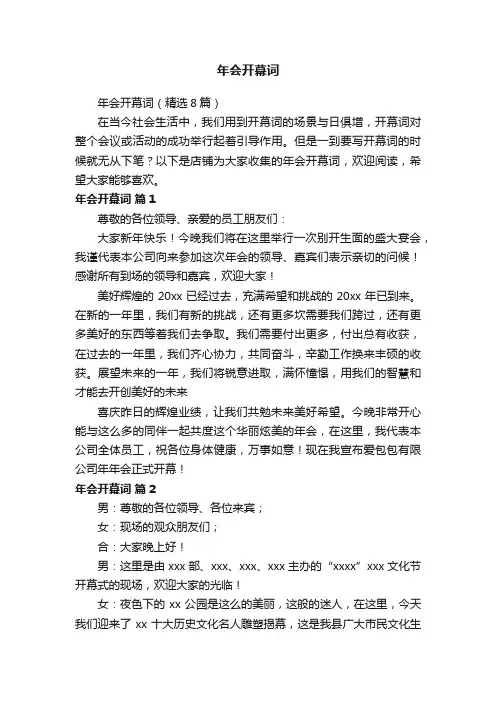年会开幕词