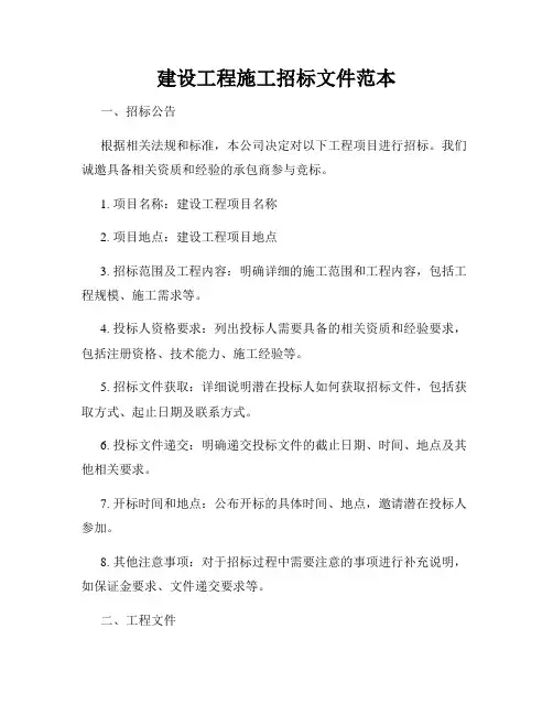 建设工程施工招标文件范本