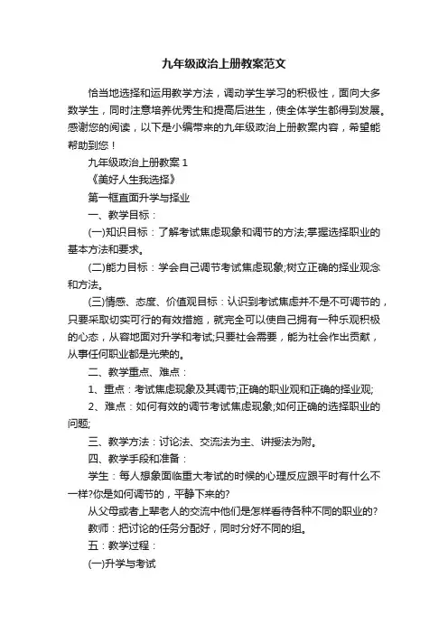 九年级政治上册教案范文