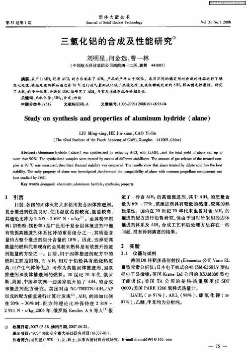 三氢化铝的合成及性能研究