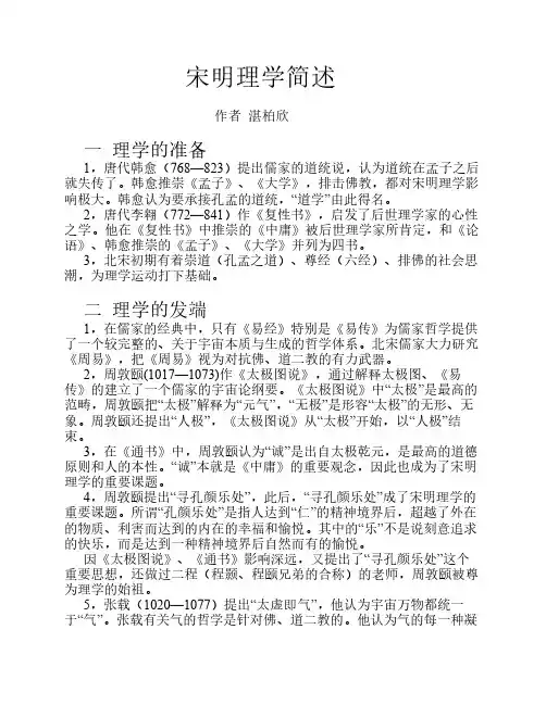 宋明理学简述