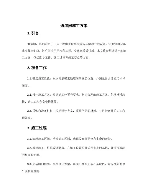 通道闸施工方案