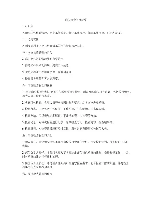 岗位检查管理制度