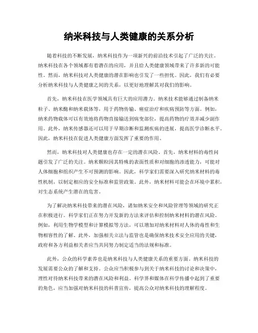 纳米科技与人类健康的关系分析