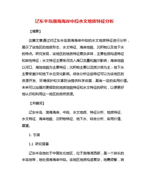 辽东半岛渤海海岸中段水文地质特征分析