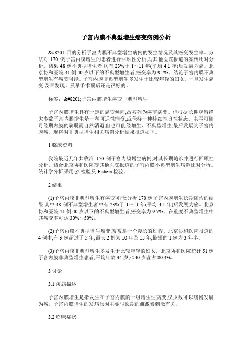 子宫内膜不典型增生癌变病例分析