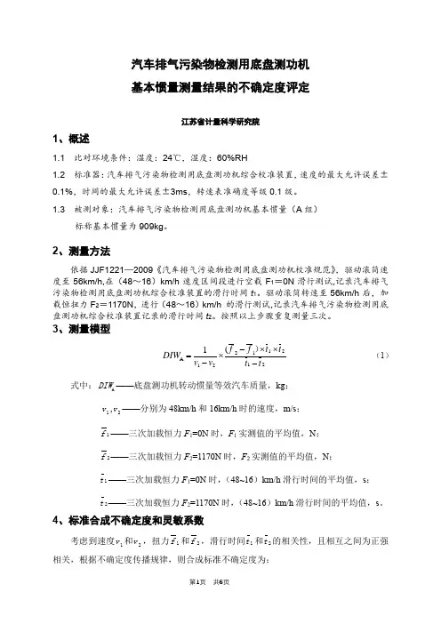 汽车排气污染物检测用底盘测功机基本惯量测量结果的不确定度评定