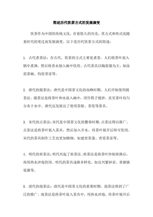 简述历代饮茶方式的发展演变