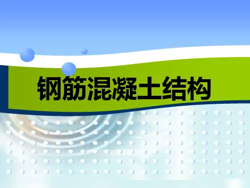 《钢筋混凝土结构》课件——6.预应力混凝土构件