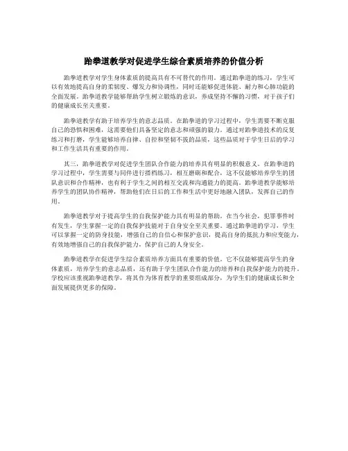 跆拳道教学对促进学生综合素质培养的价值分析