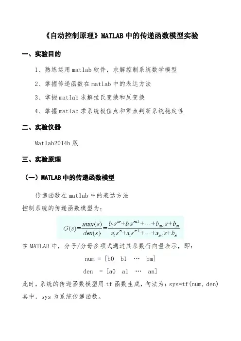 《自动控制原理》MATLAB中的传递函数模型实验