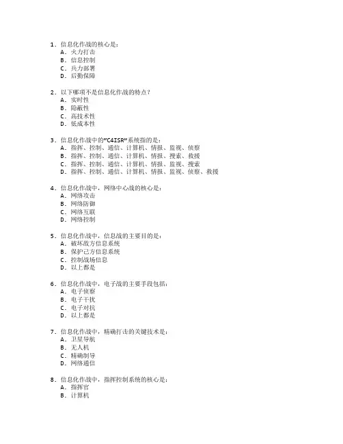 信息化作战技术考试 选择题 56题
