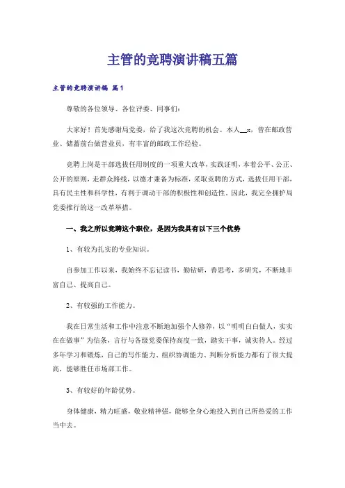 主管的竞聘演讲稿五篇