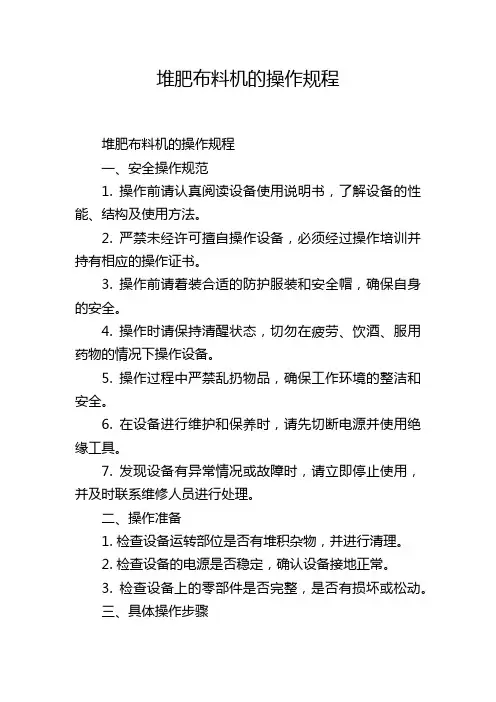 堆肥布料机的操作规程