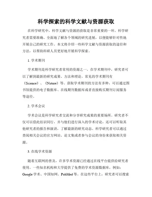 科学探索的科学文献与资源获取
