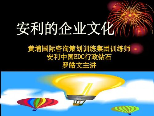 《安利企业文化》PPT课件