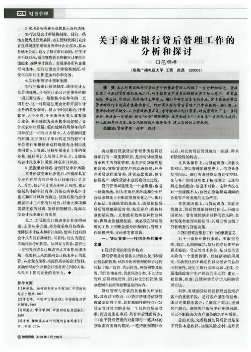 关于商业银行贷后管理工作的分析和探讨