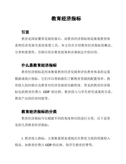 教育经济指标