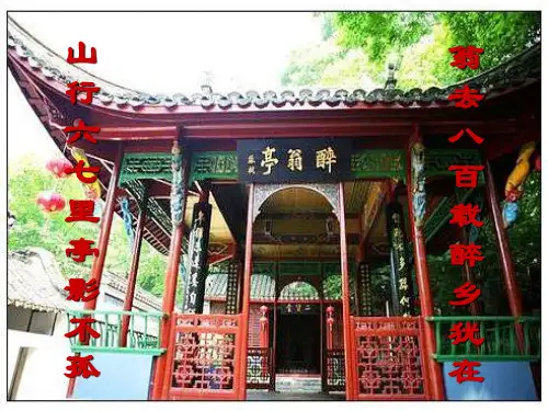 醉翁亭记第二课时课件.ppt