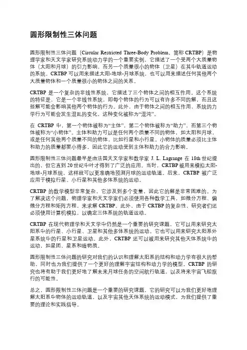 圆形限制性三体问题