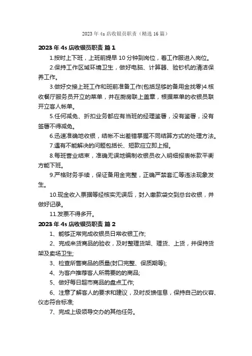 2023年4s店收银员职责（精选16篇）
