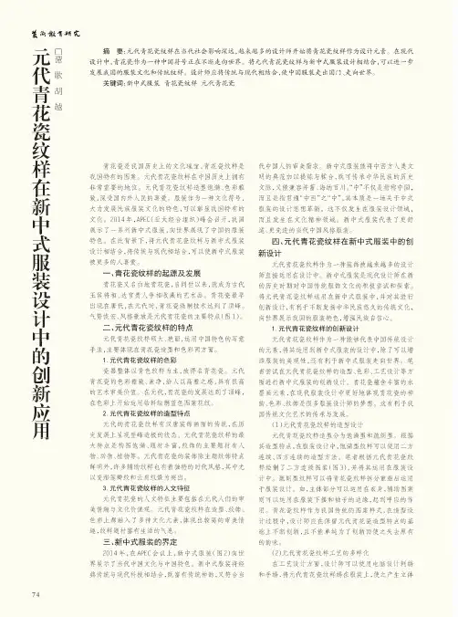 元代青花瓷纹样在新中式服装设计中的创新应用
