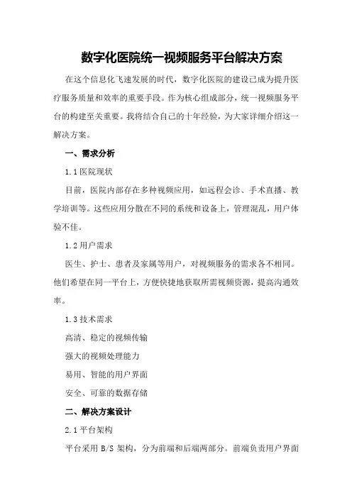 数字化医院统一视频服务平台解决方案