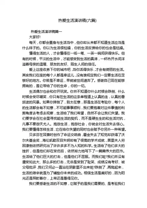 热爱生活演讲稿(六篇)