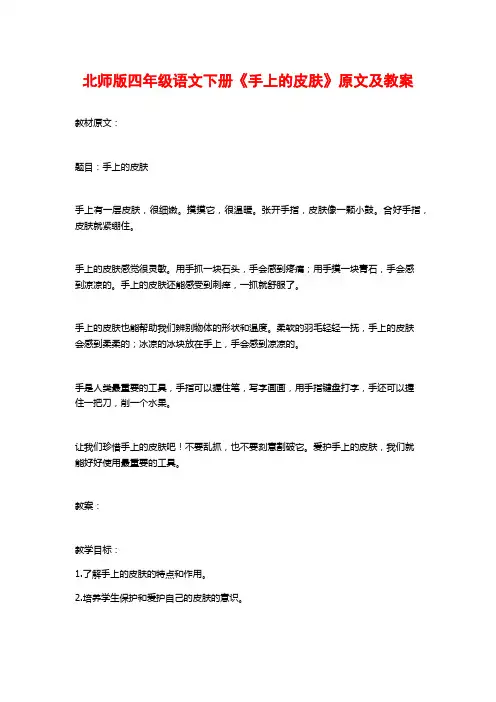 北师版四年级语文下册《手上的皮肤》原文及教案