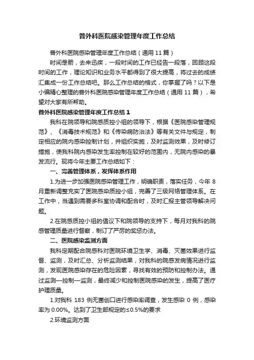 普外科医院感染管理年度工作总结（通用11篇）