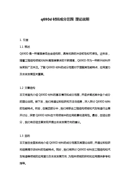 q690d材料成分范围_理论说明