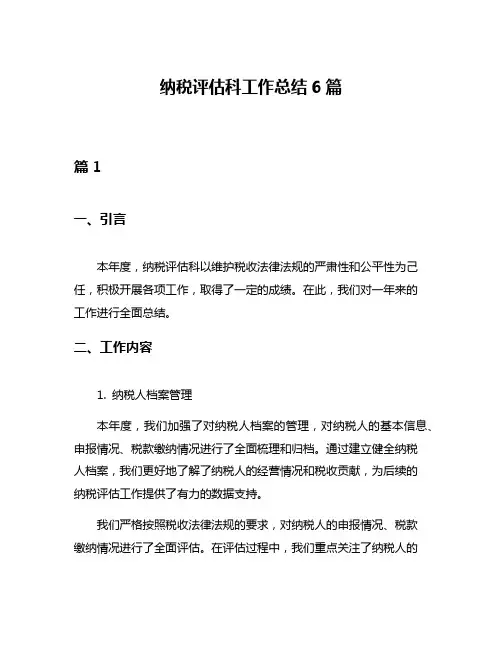 纳税评估科工作总结6篇