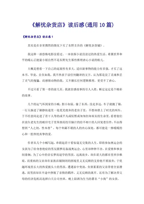 《解忧杂货店》读后感(通用10篇)