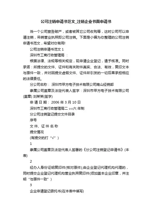 公司注销申请书范文_注销企业书面申请书