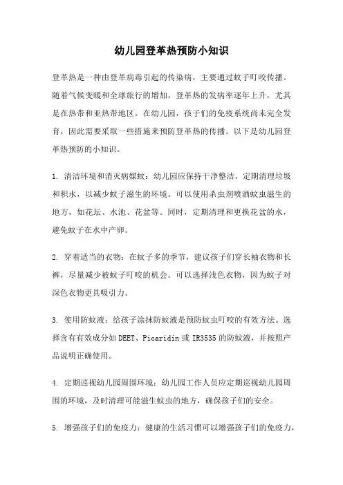 幼儿园登革热预防小知识