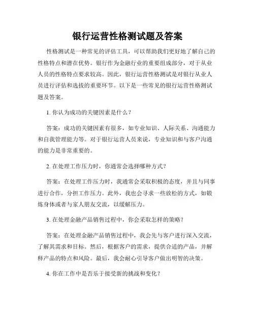 银行运营性格测试题及答案