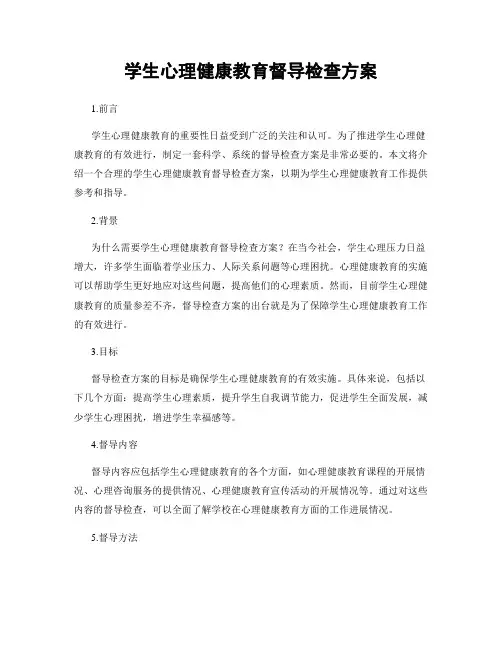 学生心理健康教育督导检查方案